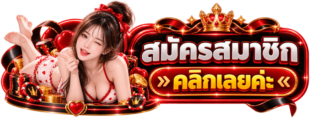 XX69 สมัครสมาชิก